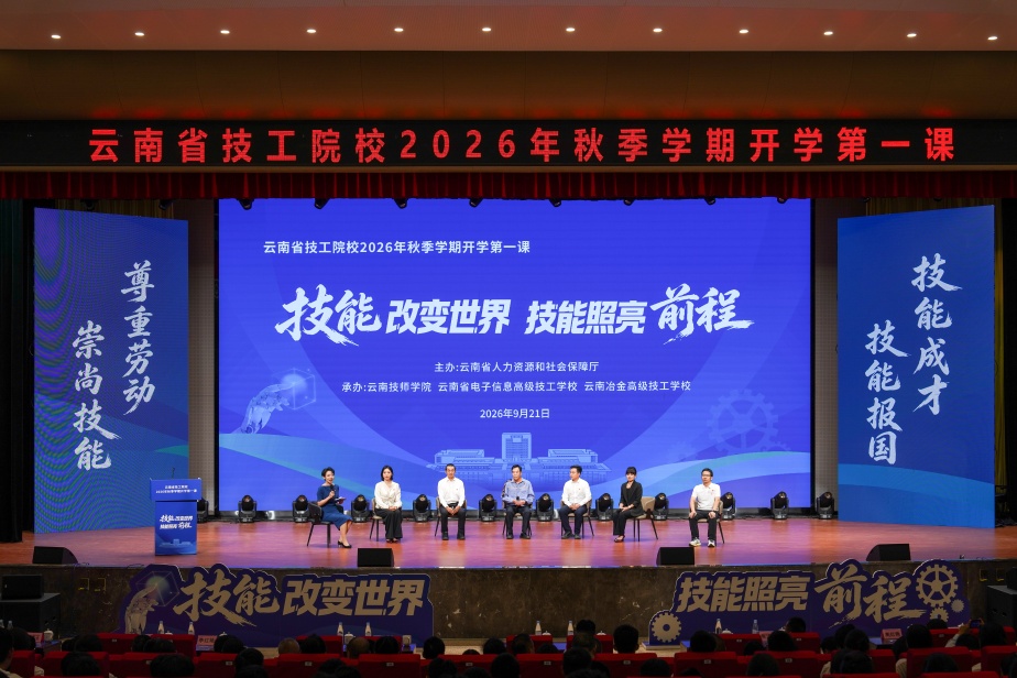 【汲取榜样力量 技能照亮青春前程】云南省技工院校2026年秋季学期“开学第一课”奏响技能报国青春强音